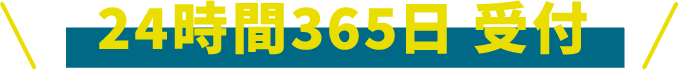 24時間365日 受付