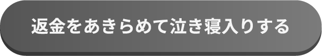 返金を諦めて泣き寝入りする