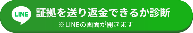 証拠を送り返金できるか診断