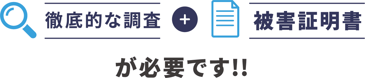 徹底的な調査・被害証明書が必要です