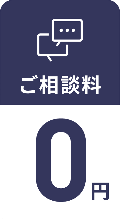 ご相談料